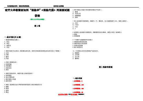 南开大学智慧树知到“保险学”《保险代理》网课测试题答案卷5