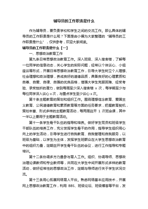 辅导员的工作职责是什么