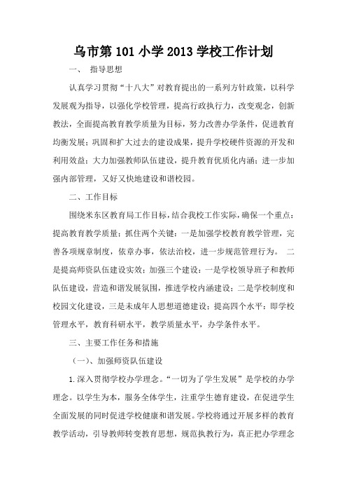 乌市第101小学2013学校工作计划