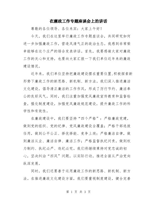 在廉政工作专题座谈会上的讲话