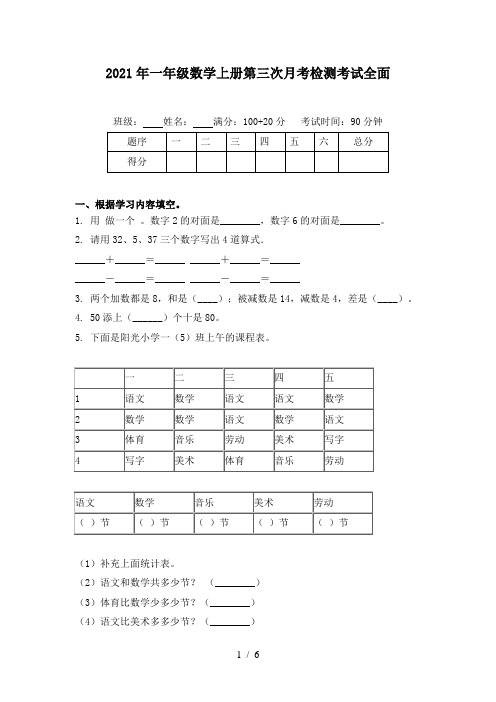 2021年一年级数学上册第三次月考检测考试全面