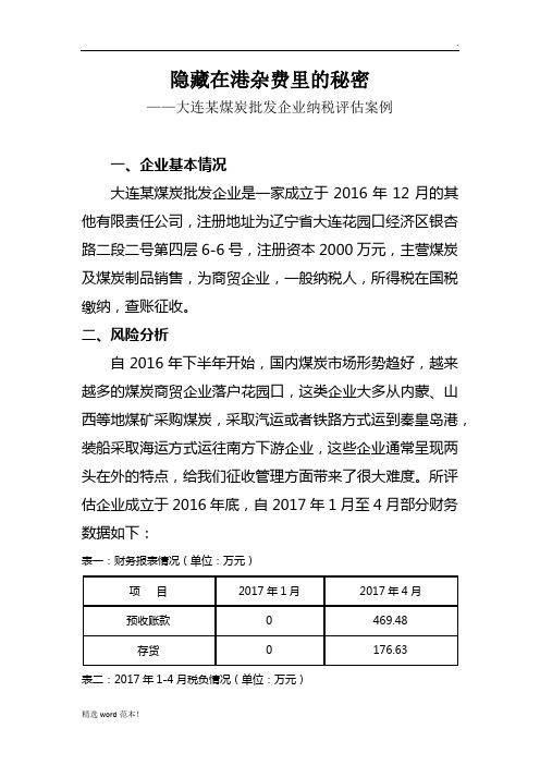 某煤炭有限公司纳税评估案例