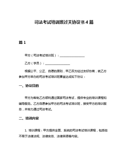 司法考试培训班过关协议书4篇