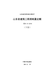 山东省建筑工程消耗量定额 SD 01-31-2016 下册 