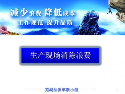 生产现场消除浪费培训教材(PPT 47页)