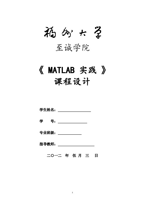 Matlab课程设计报告