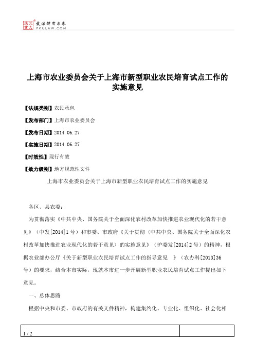 上海市农业委员会关于上海市新型职业农民培育试点工作的实施意见