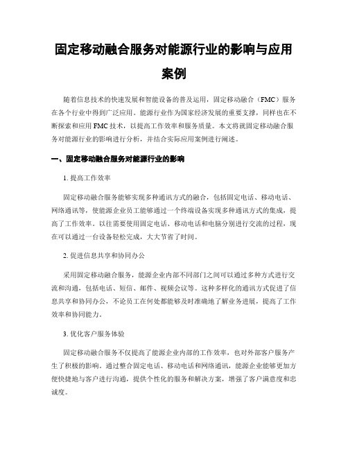 固定移动融合服务对能源行业的影响与应用案例