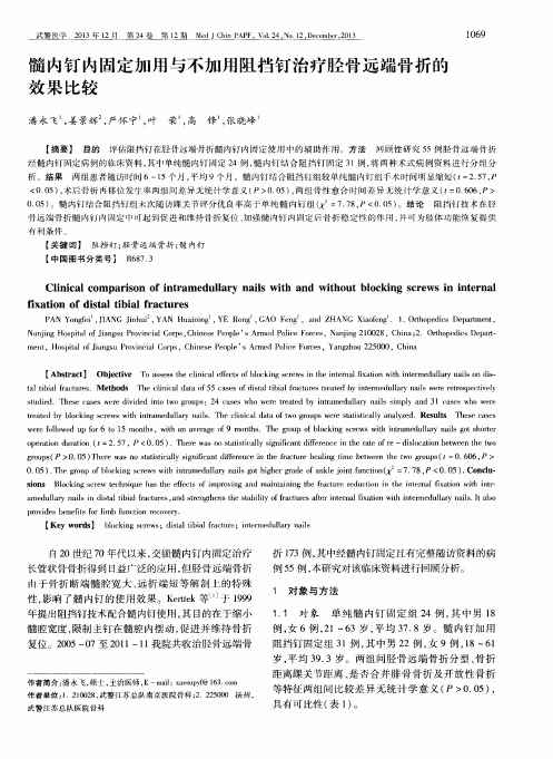 髓内钉内固定加用与不加用阻挡钉治疗胫骨远端骨折的效果比较