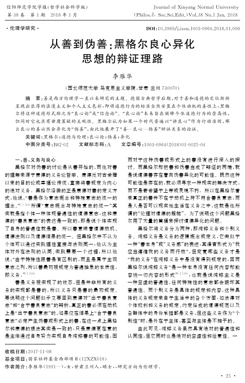 从善到伪善：黑格尔良心异化思想的辩证理路