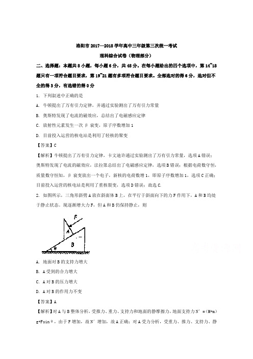 河南省洛阳市2018届高三第三次统一考试理科综合试卷物理部分 含解析