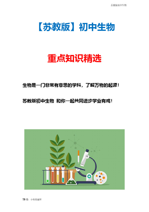 苏教版初中生物八年级下册初二学期期末检测题答案(五)精选汇总