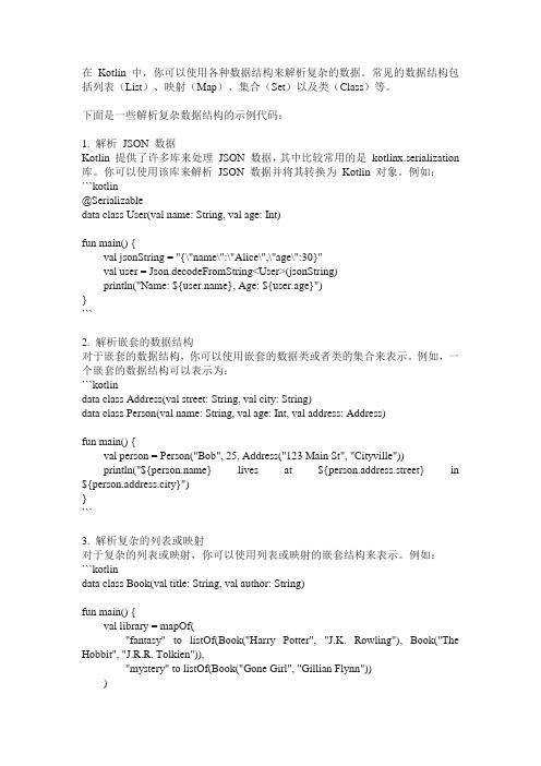 kotlin 复杂数据结构解析