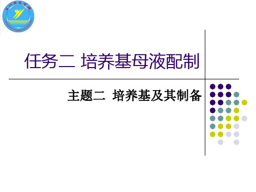 培养基母液的配制 ppt课件