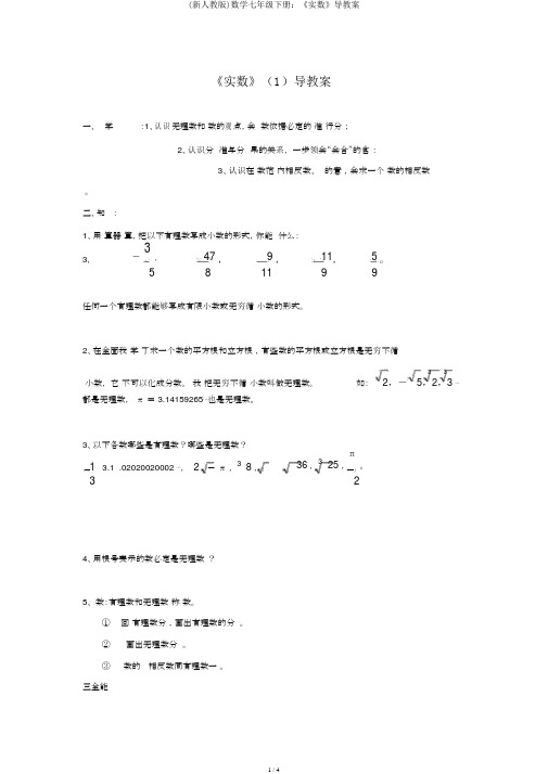 (新人教版)数学七年级下册：《实数》导学案