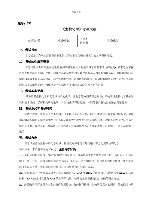 华中科技大学07年硕士生考试大纲(生物综合)(4月5日).doc