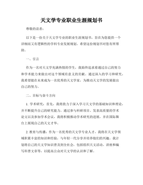 天文学专业职业生涯规划书