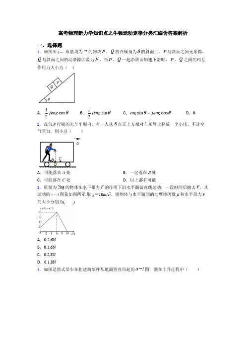 高考物理新力学知识点之牛顿运动定律分类汇编含答案解析