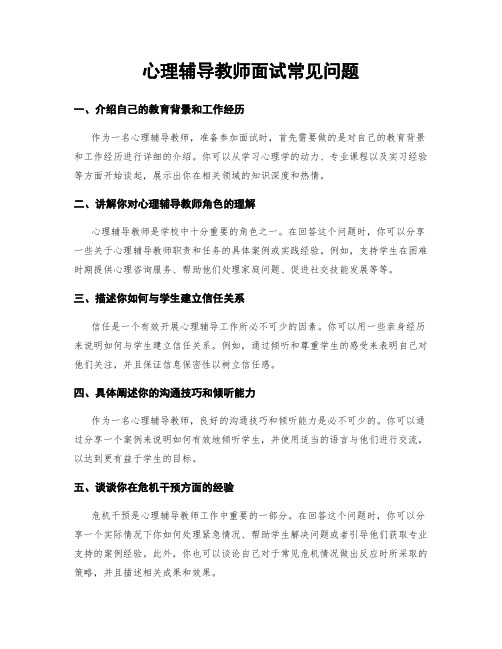 心理辅导教师面试常见问题