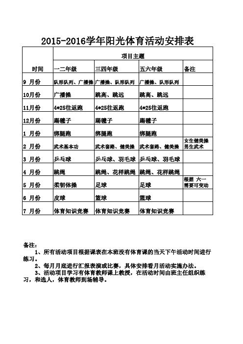 阳光体育活动安排表