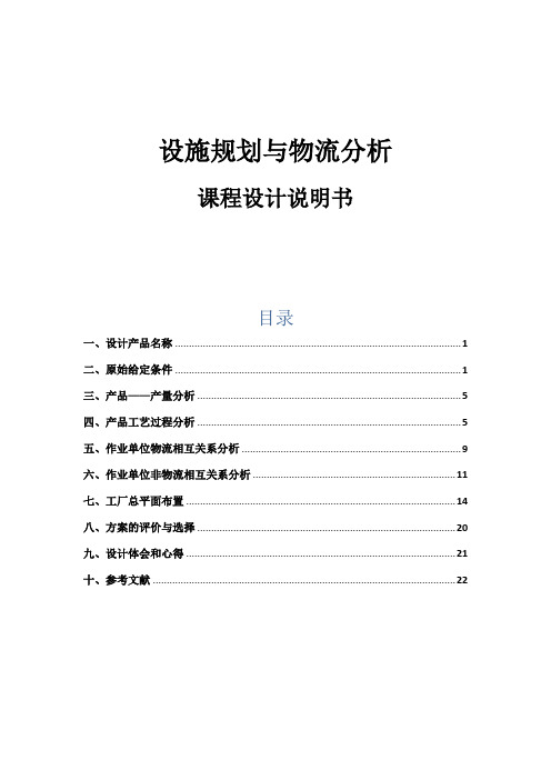 设施规划与物流分析