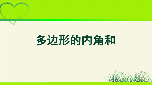 《多边形的内角和》示范公开课教学PPT课件【部编新人教版八年级数学上册】