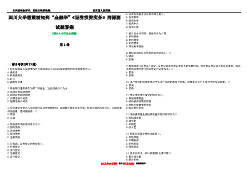 四川大学智慧树知到“金融学”《证券投资实务》网课测试题答案1