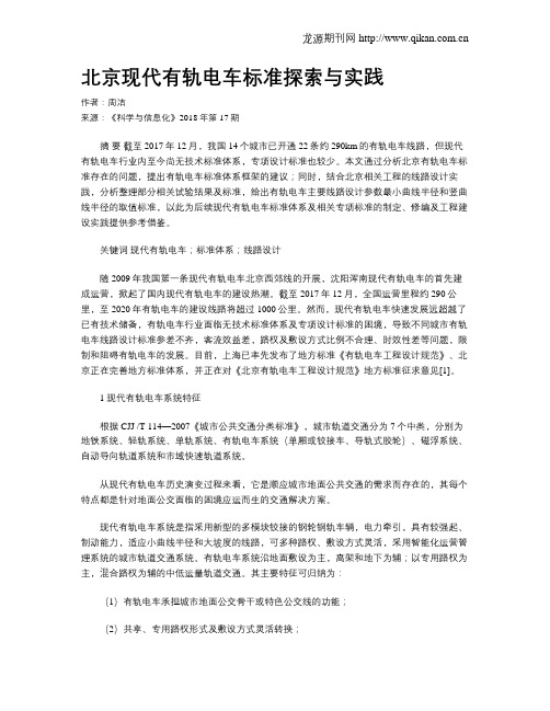 北京现代有轨电车标准探索与实践