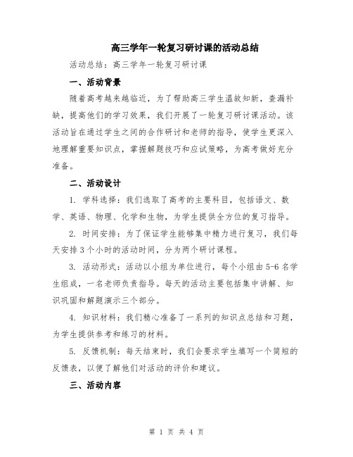 高三学年一轮复习研讨课的活动总结