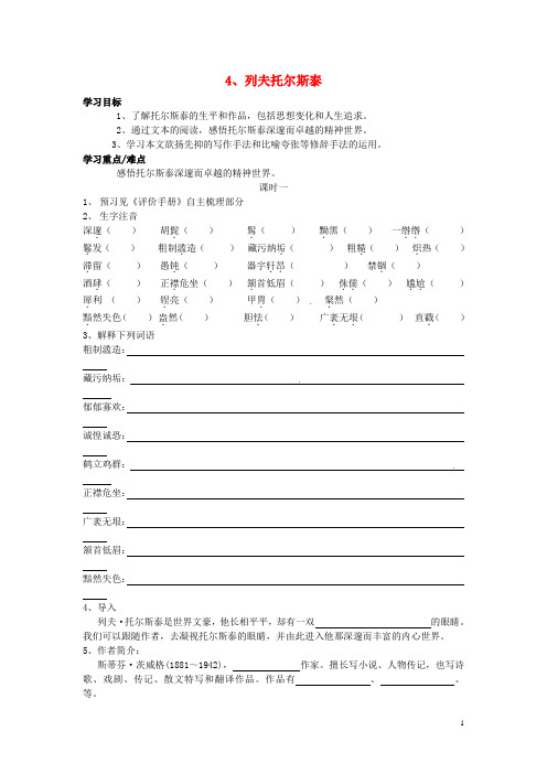 第十八中学八年级语文下册《4 列夫 托尔斯泰》学案