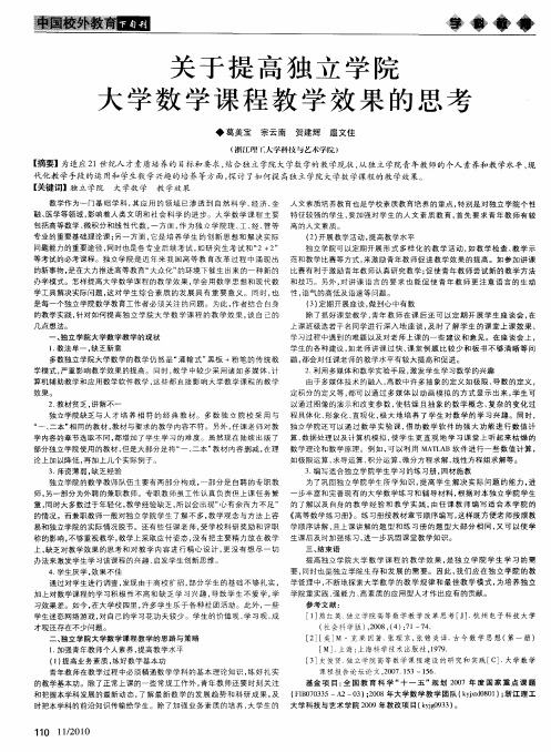 关于提高独立学院大学数学课程教学效果的思考