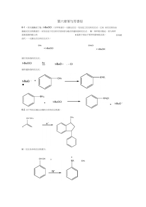 第六章苯芳香烃