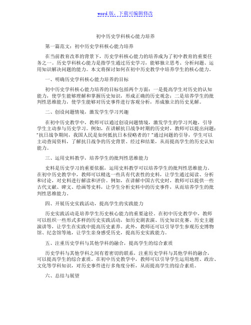 初中历史学科核心能力培养范文