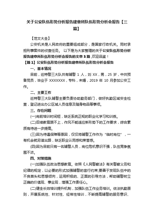 关于公安队伍形势分析报告建章所队伍形势分析会报告【三篇】