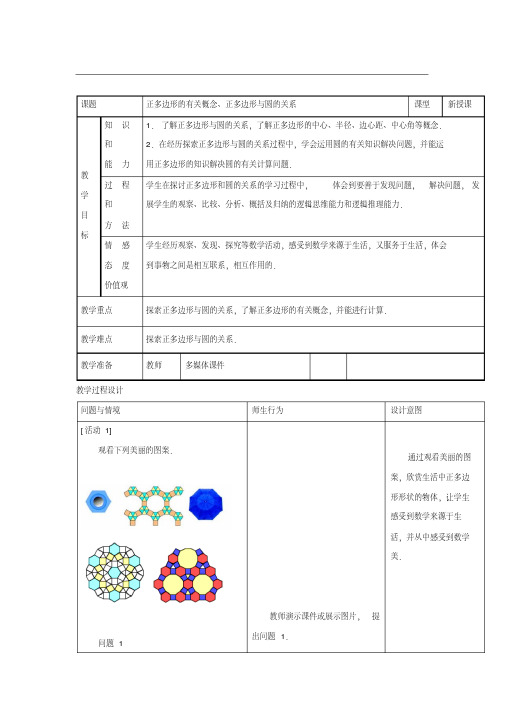 正多边形的有关概念、正多边形与圆的关系