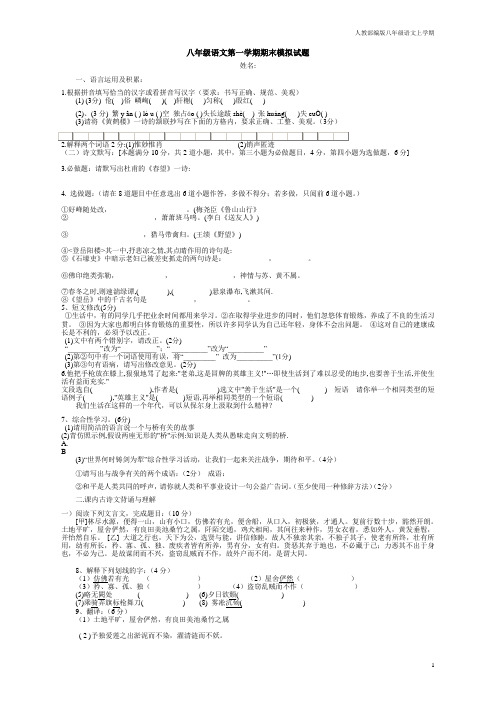 2020-2021年秋季部编版八年级语文上册第一学期期末模拟试题含答案