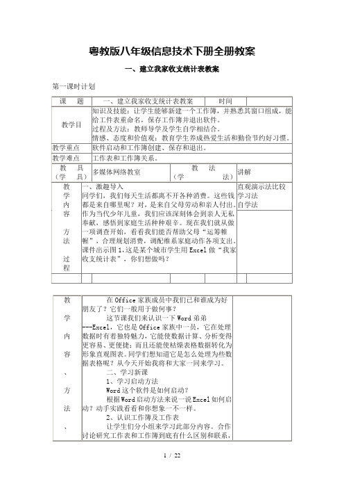 八年级信息技术下册全册教案粤教版