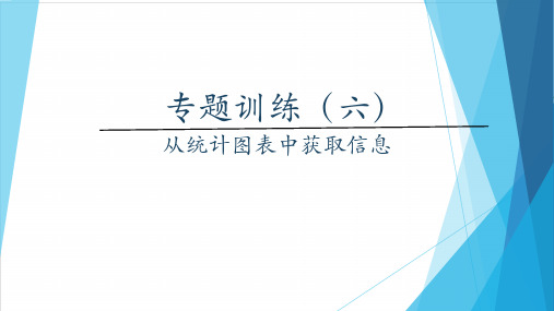 专题训练(六)从统计图表中获取信息PPT课件(北师大版)