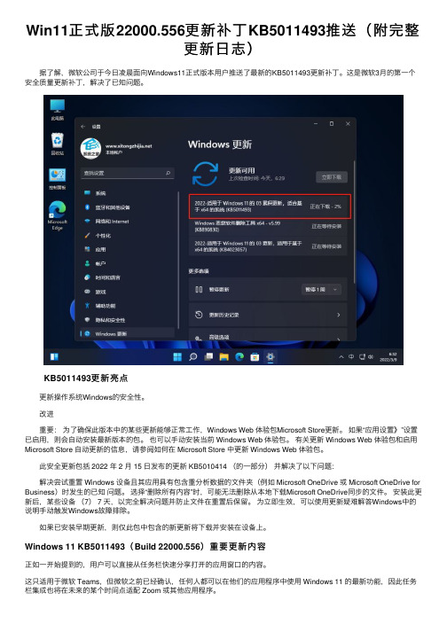 Win11正式版22000.556更新补丁KB5011493推送（附完整更新日志）