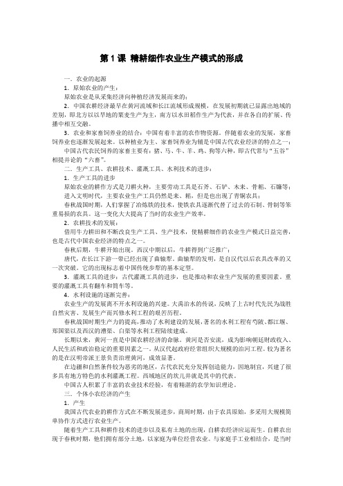 高中历史备课参考 精耕细作农业生产模式的形成