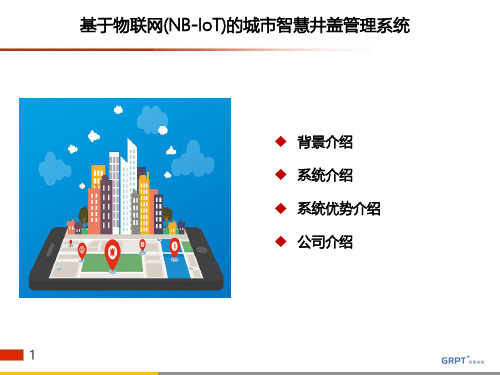 基于物联网(NB-IoT)的城市智慧井盖管理解决方案