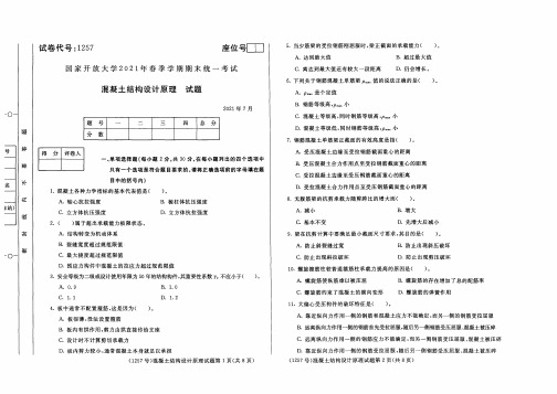 2021年07月1257《混凝土结构设计原理》期末考试答案