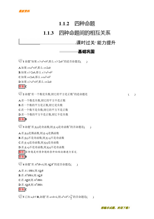 【专业资料】新版高中数学人教A版选修2-1习题：第一章常用逻辑用语 1.1.2-1.1.3 含解析