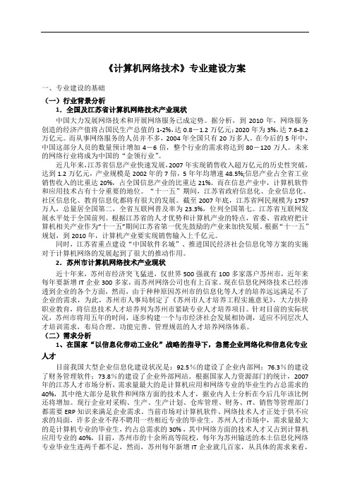 《计算机网络技术》专业建设方案