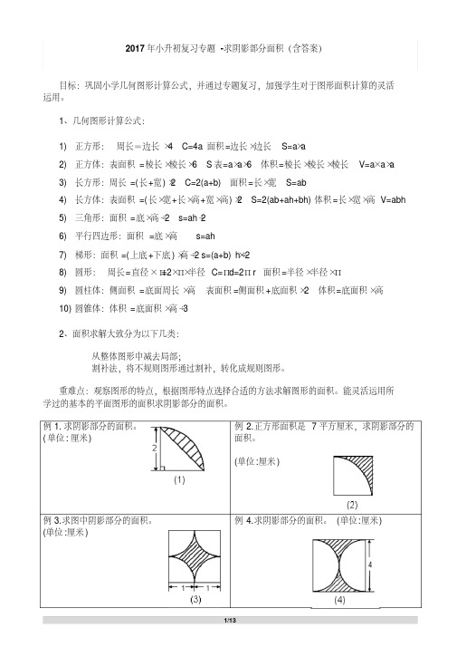 小升初复习专题 求阴影部分面积 含答案 