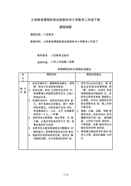 义务教育课程标准试验教科书小学数学二级下册课程纲要[]