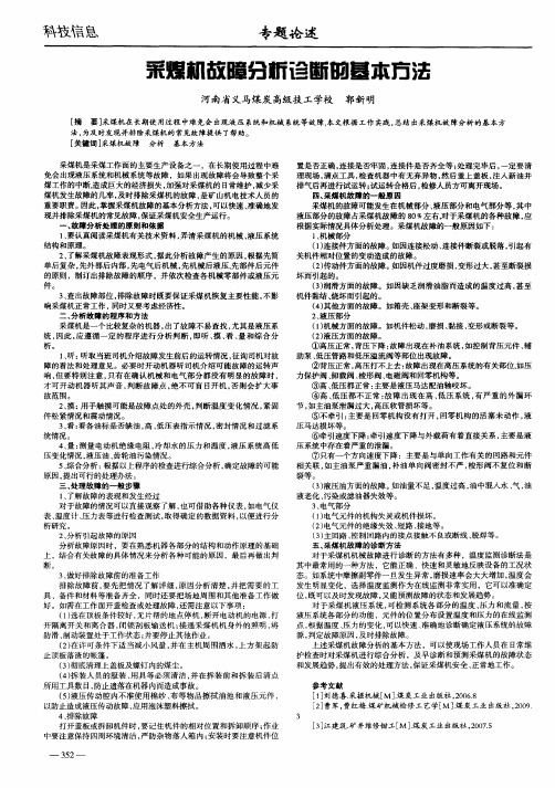 采煤机故障分析诊断的基本方法