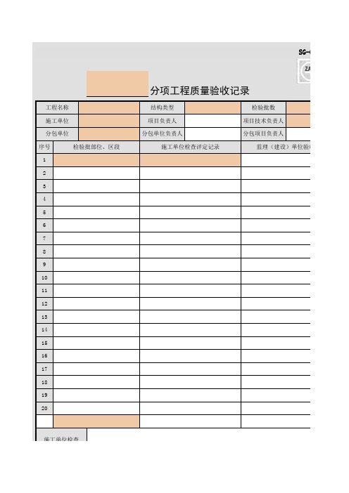 SG-024_分项工程质量验收记录