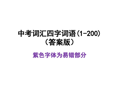 (易错)中考词汇大过关之成语俗语(四)(1——50答案版)