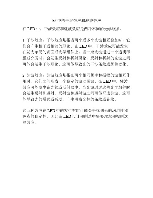 led中的干涉效应和驻波效应